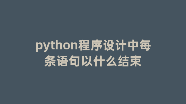 python程序设计中每条语句以什么结束
