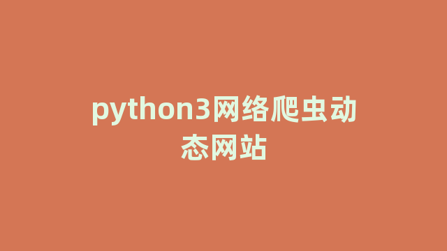 python3网络爬虫动态网站 python3网络爬虫动态网站