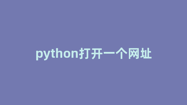 python打开一个网址