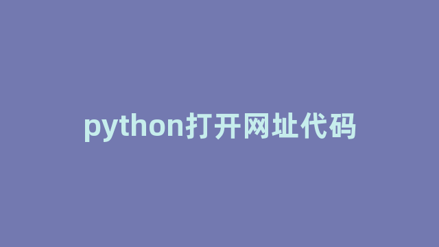 python打开网址代码 python打开网址代码