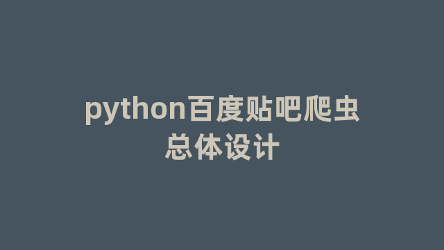 python百度贴吧爬虫总体设计