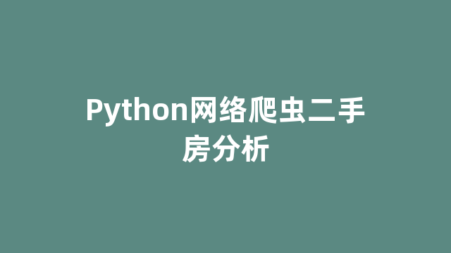 Python网络爬虫二手房分析