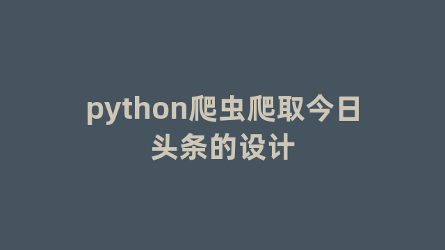 python爬虫爬取今日头条的设计