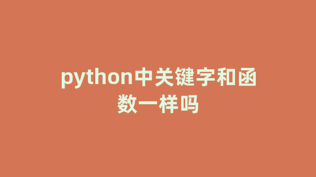 python中关键字和函数一样吗