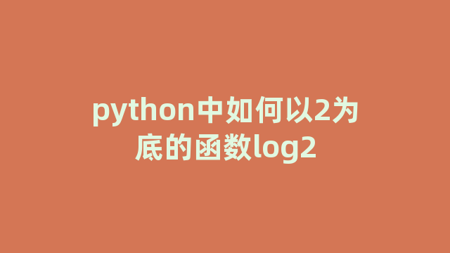 python中如何以2为底的函数log2