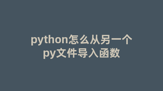 python怎么从另一个py文件导入函数