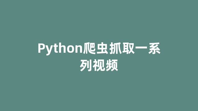 Python爬虫抓取一系列视频