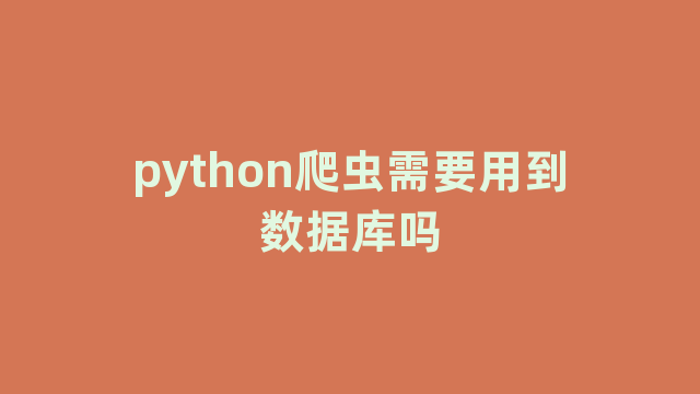 python爬虫需要用到数据库吗