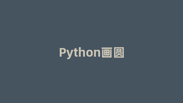 Python画圆