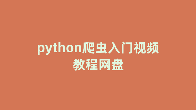 python爬虫入门视频教程网盘