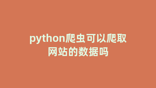 python爬虫可以爬取网站的数据吗