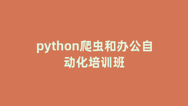 python爬虫和办公自动化培训班