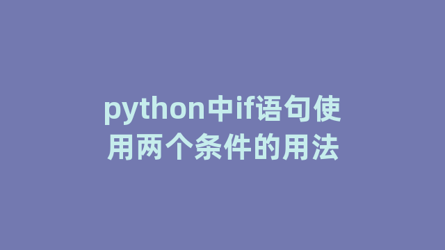 python中if语句使用两个条件的用法