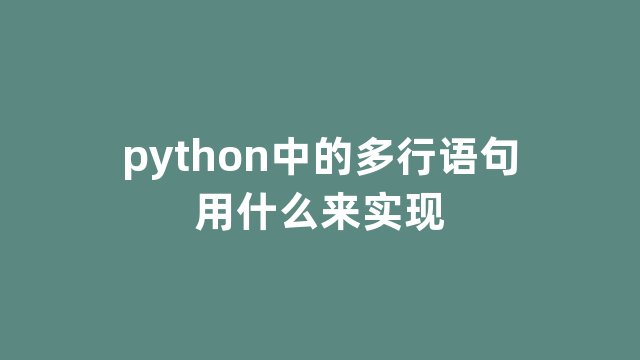 python中的多行语句用什么来实现