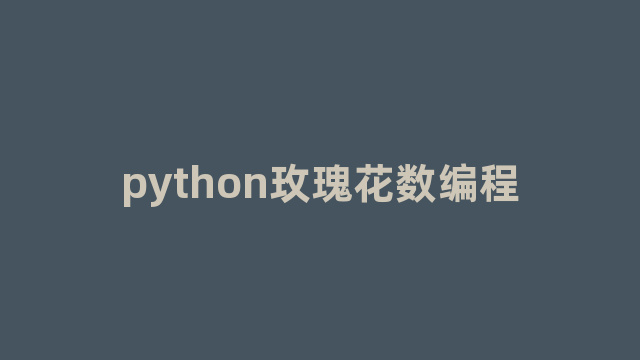 python玫瑰花数编程