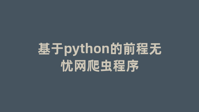 基于python的前程无忧网爬虫程序