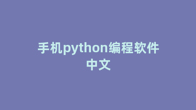 手机python编程软件中文