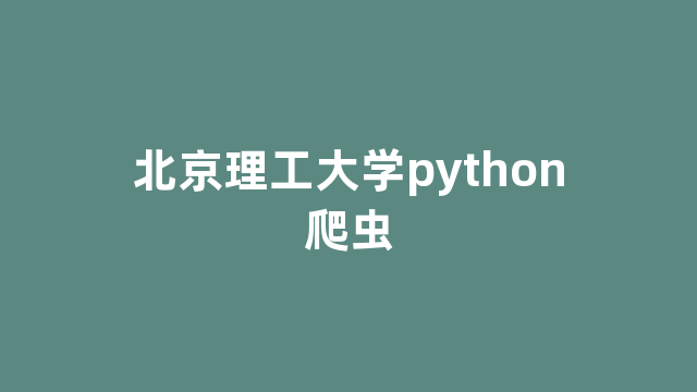 北京理工大学python爬虫