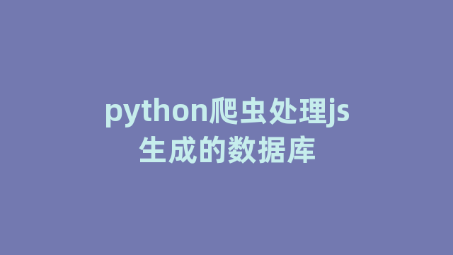 python爬虫处理js生成的数据库