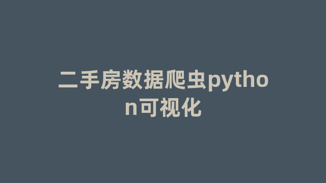 二手房数据爬虫python可视化