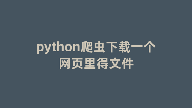 python爬虫下载一个网页里得文件