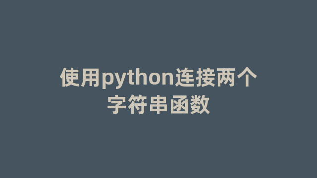 使用python连接两个字符串函数