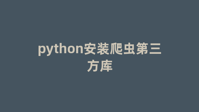 python安装爬虫第三方库