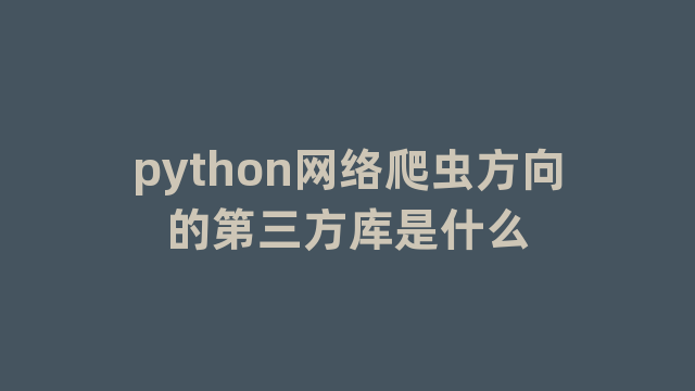python网络爬虫方向的第三方库是什么