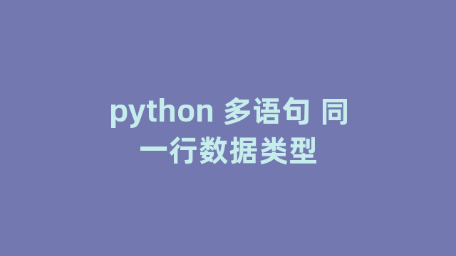 python 多语句 同一行数据类型