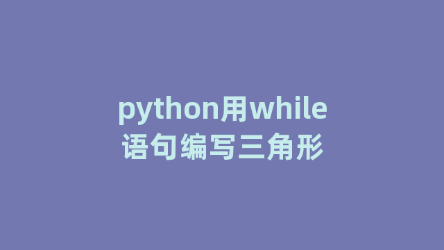 python用while语句编写三角形