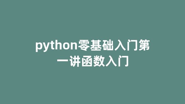 python零基础入门第一讲函数入门