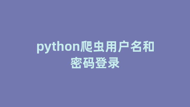 python爬虫用户名和密码登录