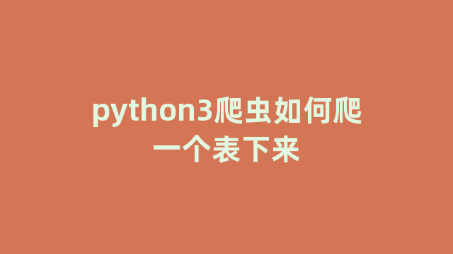 python3爬虫如何爬一个表下来