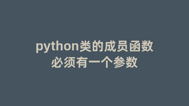 python类的成员函数必须有一个参数