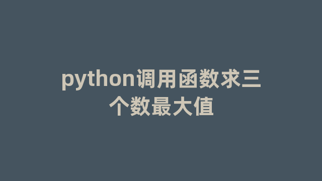 python调用函数求三个数最大值