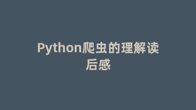 Python爬虫的理解读后感