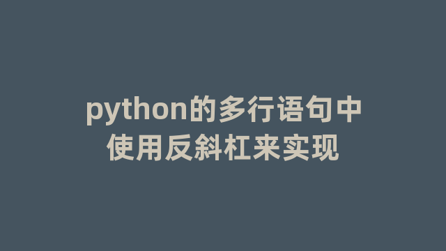 python的多行语句中使用反斜杠来实现