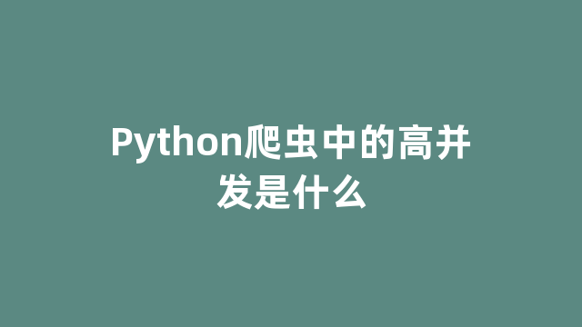 Python爬虫中的高并发是什么