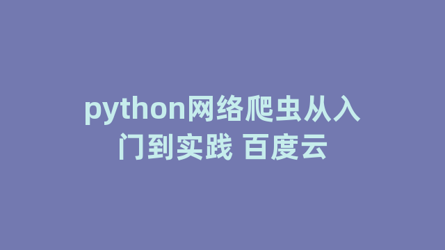 python网络爬虫从入门到实践 百度云