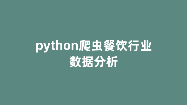 python爬虫餐饮行业数据分析