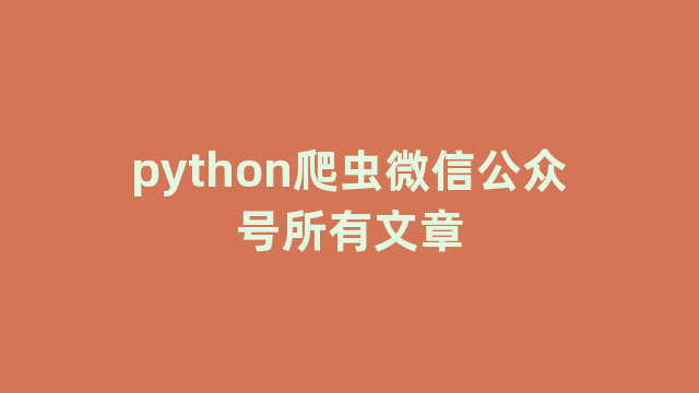 python爬虫微信公众号所有文章