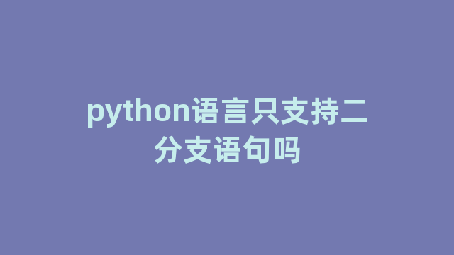 python语言只支持二分支语句吗