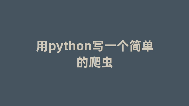 用python写一个简单的爬虫