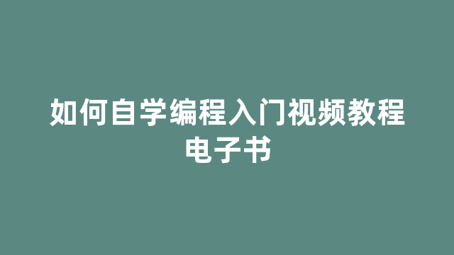 如何自学编程入门视频教程电子书