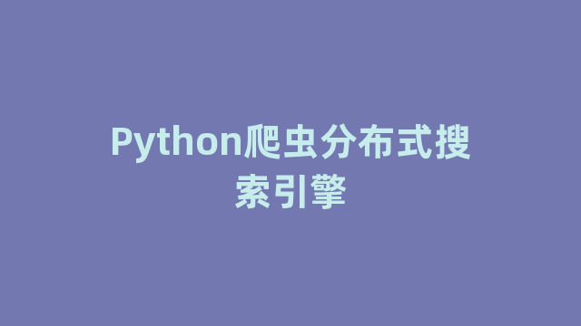 Python爬虫分布式搜索引擎