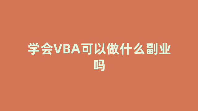 学会VBA可以做什么副业吗