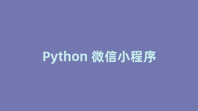 Python 微信小程序