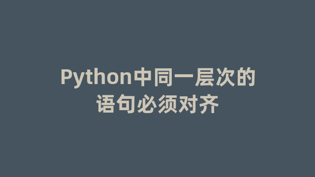 Python中同一层次的语句必须对齐