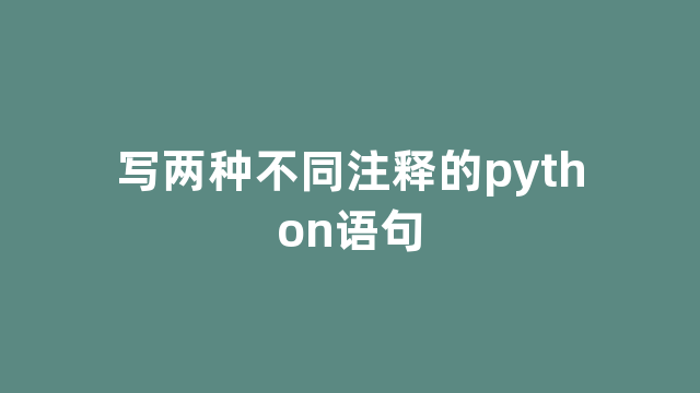 写两种不同注释的python语句