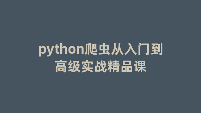 python爬虫从入门到高级实战精品课